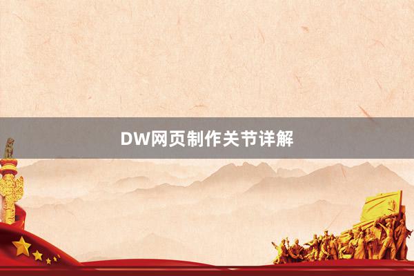 DW网页制作关节详解