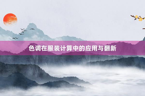 色调在服装计算中的应用与翻新