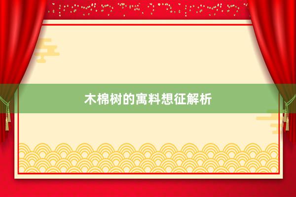 木棉树的寓料想征解析